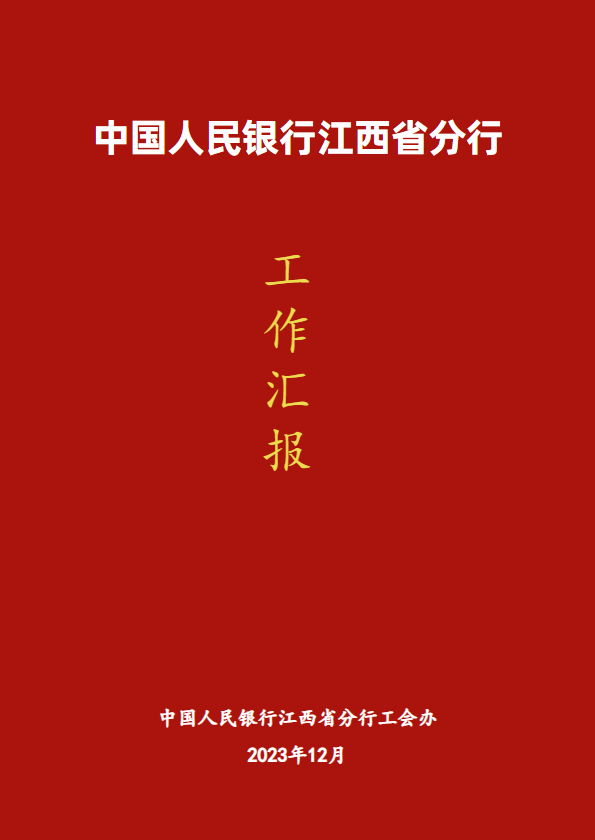 人民银行江西省分行工会2023年工作汇报_副本