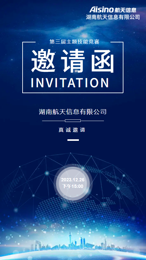 第三届主题技能竞赛邀请函