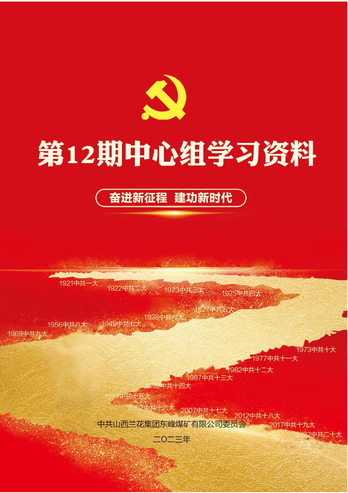 第12期中心组学习资料