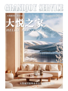大悦城控股物业华东公司月刊-2023年12月