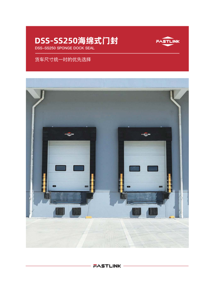 DSS-SS250海绵式门封单页