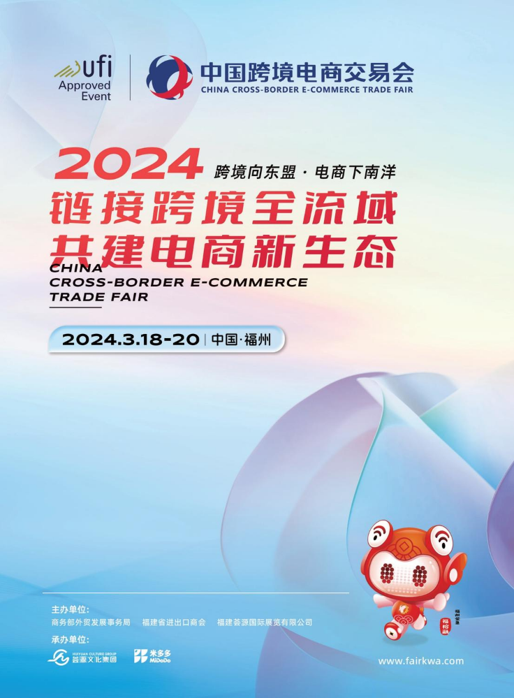 2024中国跨境电商交易会（春季）招展函