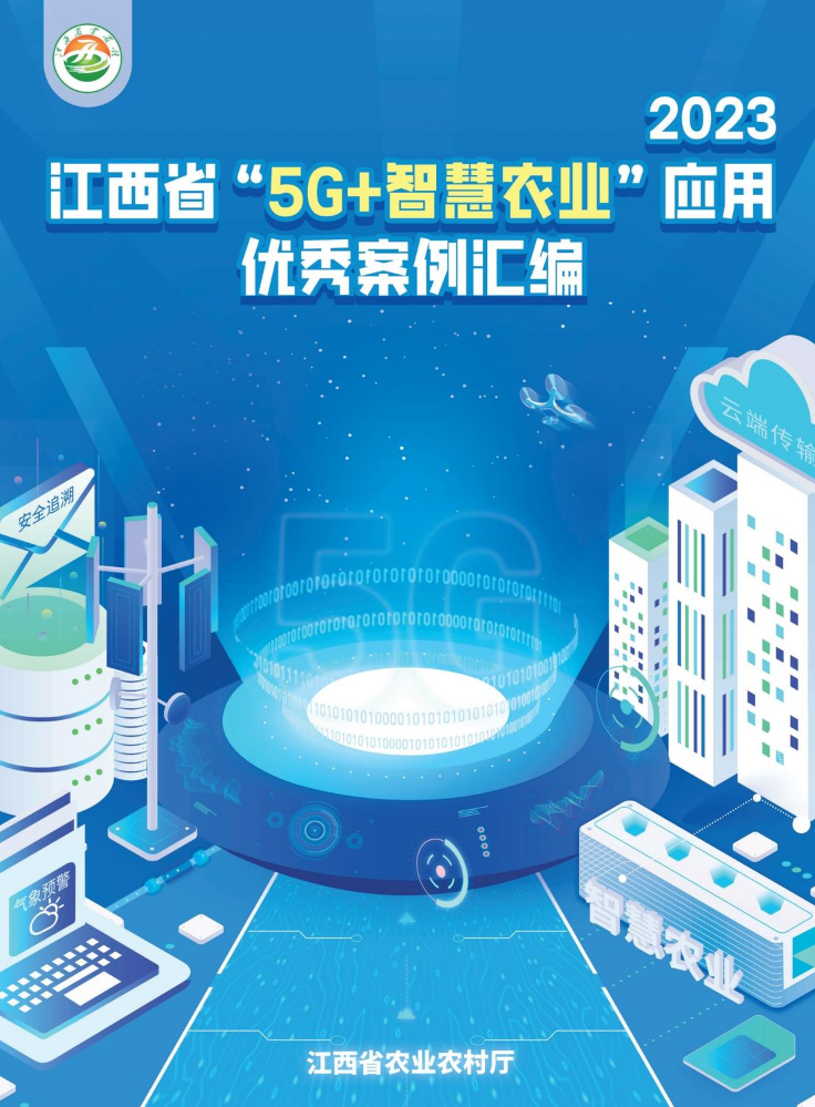 2023江西省“5G+智慧农业”应用优秀案例汇编