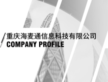 重庆海麦通信息科技有限公司