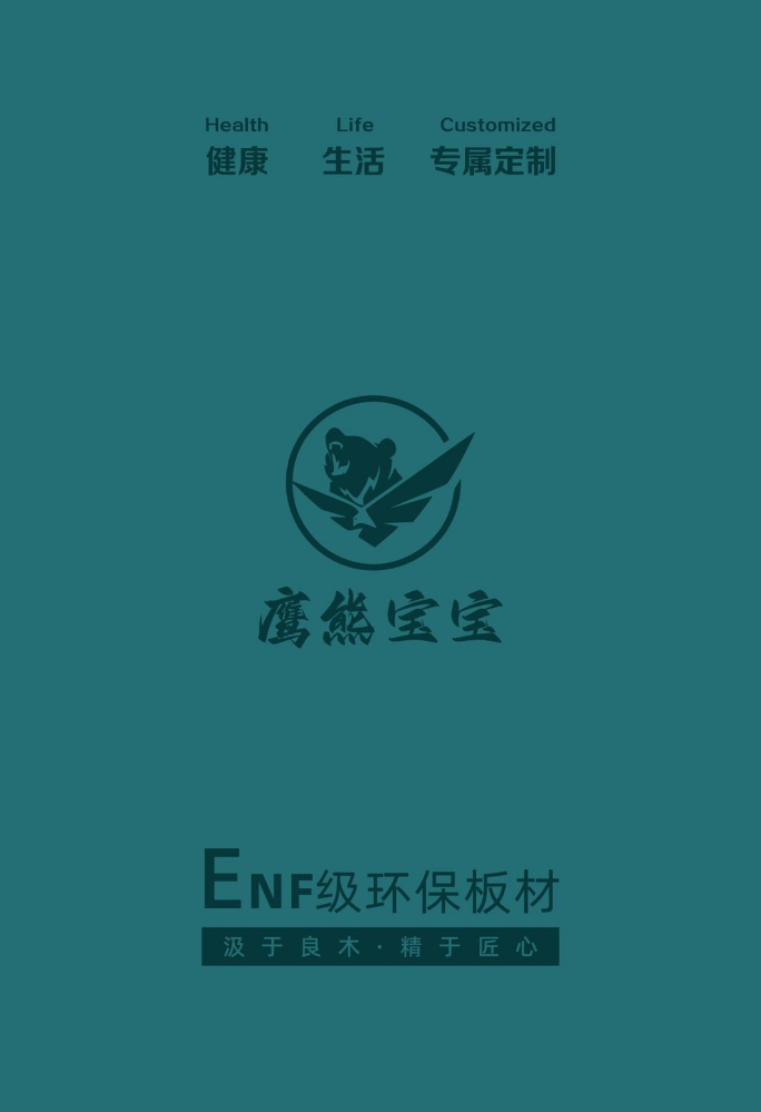 鹰熊宝宝-ENF环保板材
