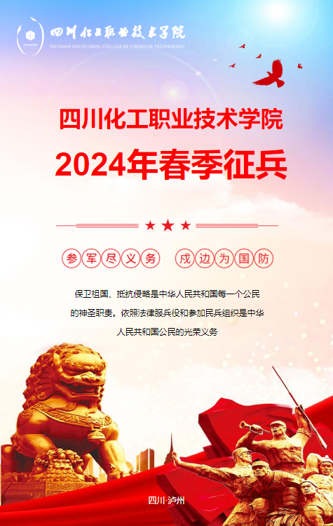 化院小分子们，2024年春季征兵工作开始了哦！