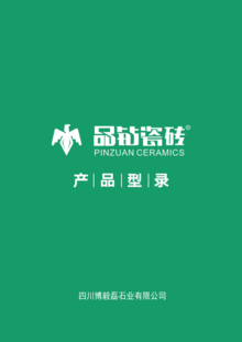 博毅磊石业产品宣传册