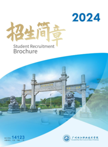 2024年广州珠江职业技术学院招生简章