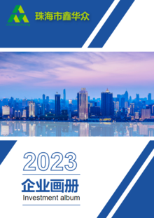 珠海鑫华众——2023企业画册