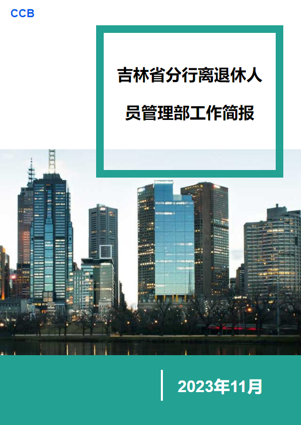 吉林省分行离退休人员管理部工作简报 （2023年11月）