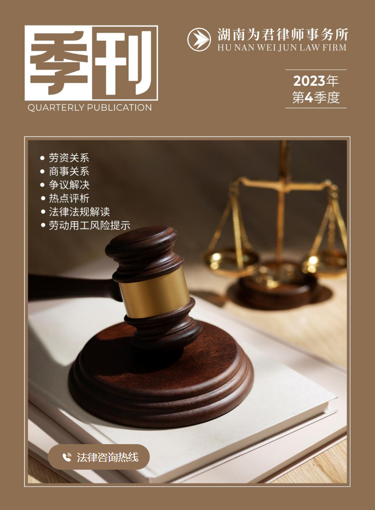 湖南为君律师事务所季刊-23年第四季度