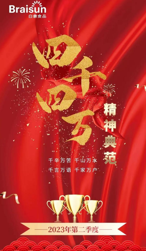 2023第二季度四千四万精神典范团队事迹特刊