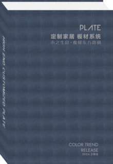 PLATE 定制家具板材系统色卡电子书2024版本（66色）第三版