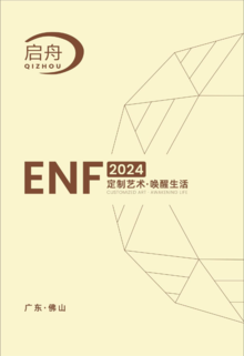 2024 启舟木业 ENF级高定板材