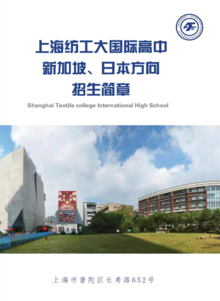 上海纺工大国际高中新加坡、日本方向招生简章