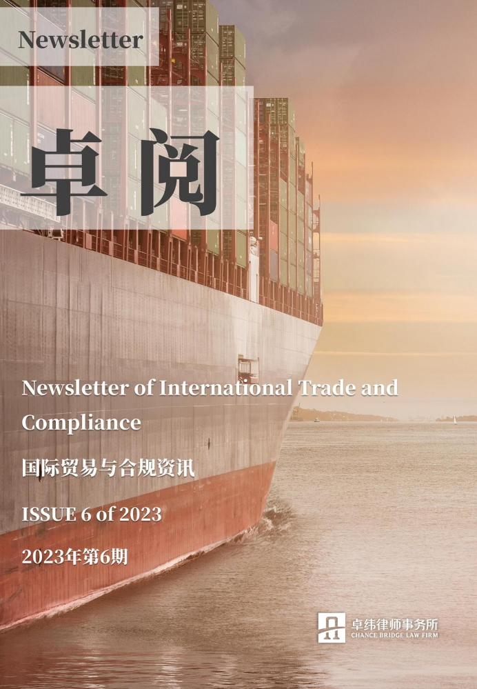 卓阅-国际贸易与合规资讯（2023年第6期）