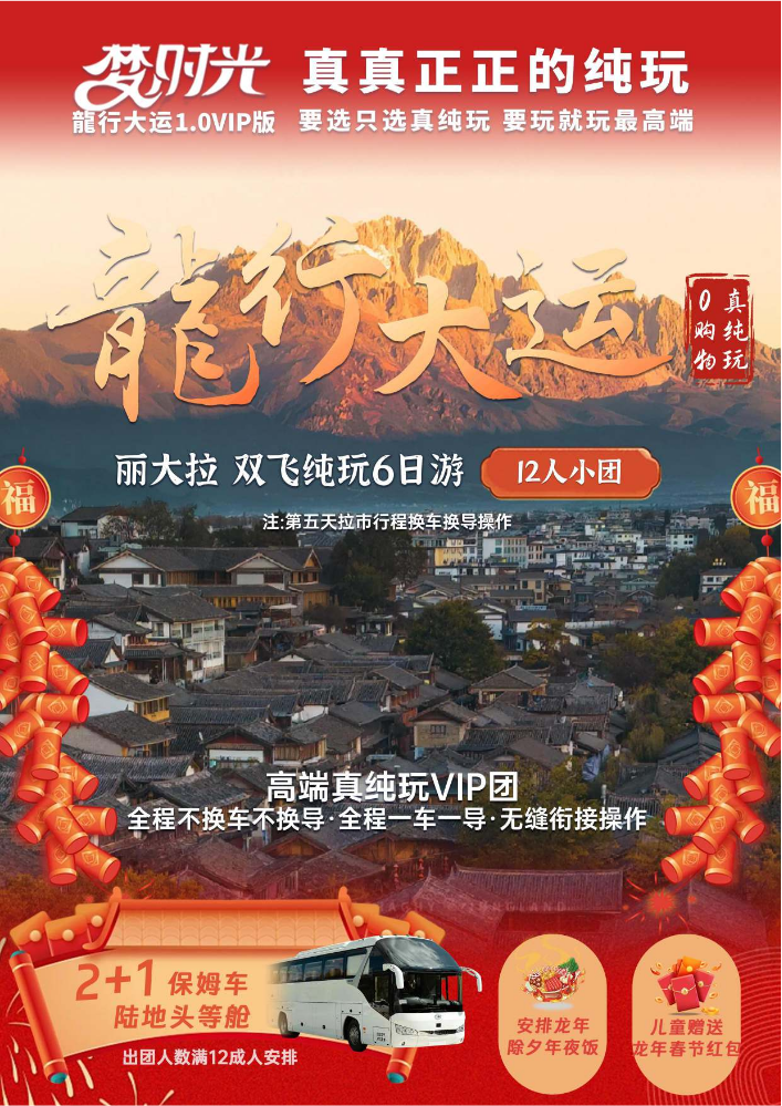 梦时光龙行大运—丽大拉市6日（1月1日起）