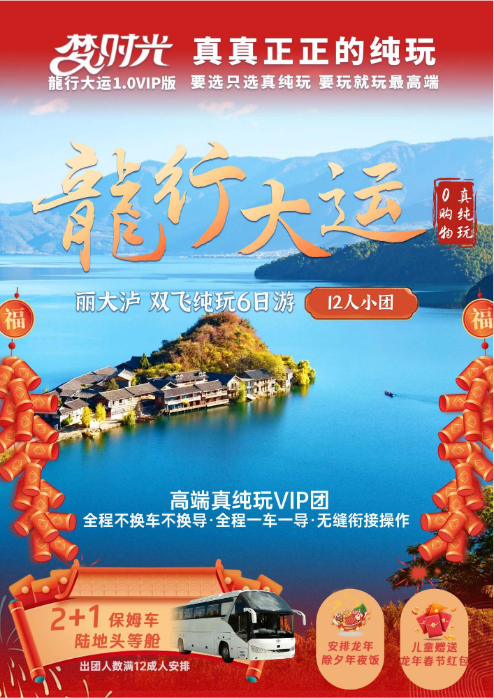 梦时光龙行大运—丽大泸6日（1月1日起）