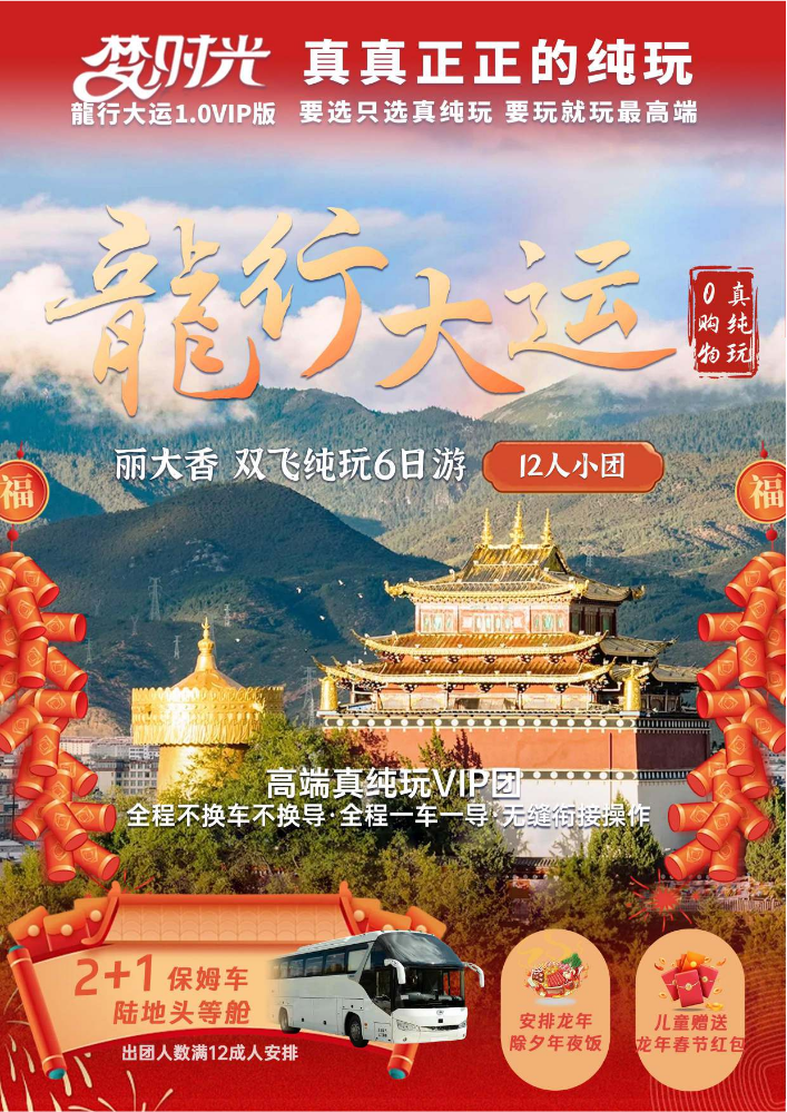 梦时光龙行大运—丽大香6日（1月1日起）