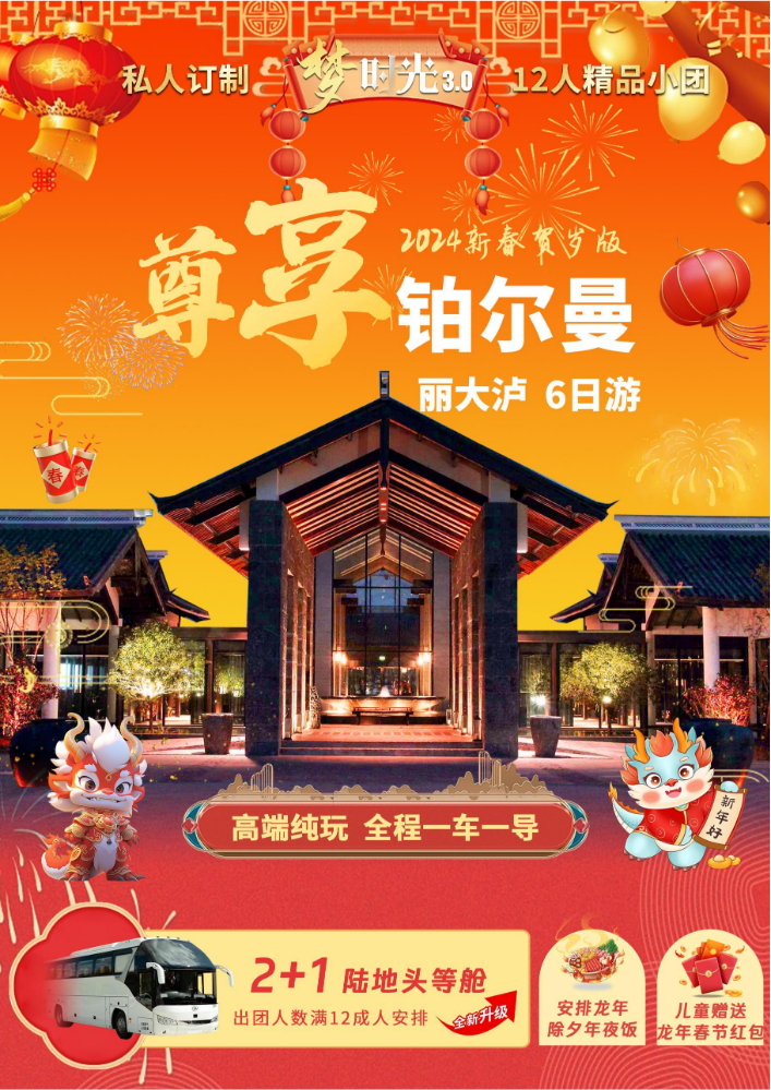 梦时光尊享铂尔曼—丽大泸6日 3.0版（2.1）