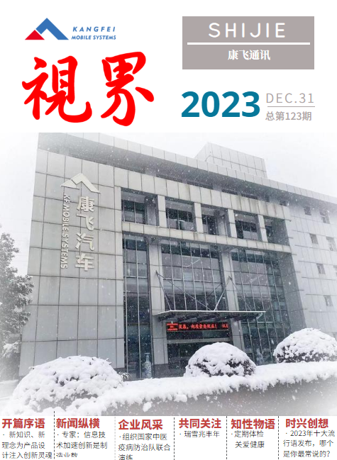 康飞通讯2023年第六期_总第123期