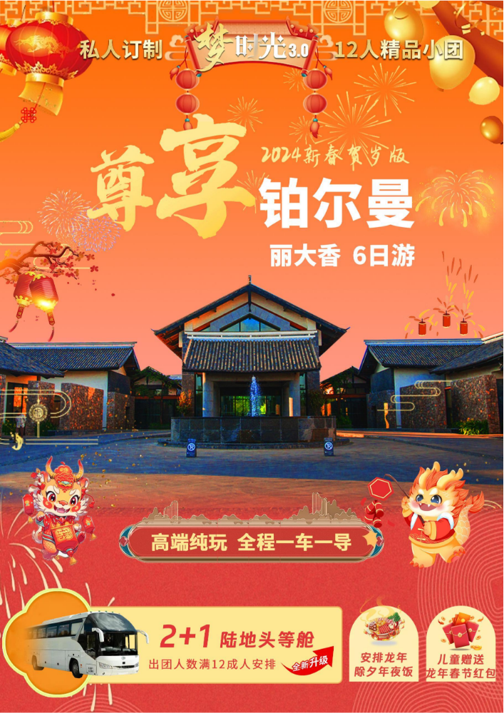 梦时光尊享铂尔曼—丽大香6日 3.0版 （2.1）