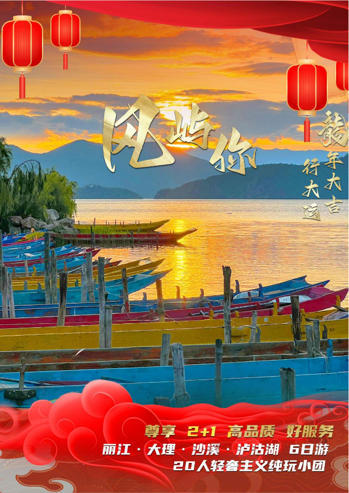 风·屿你 丽大泸6日(12.20起)