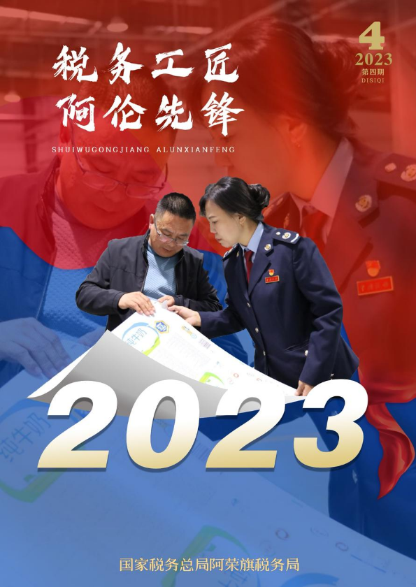 税务工匠阿伦先锋2023第四期