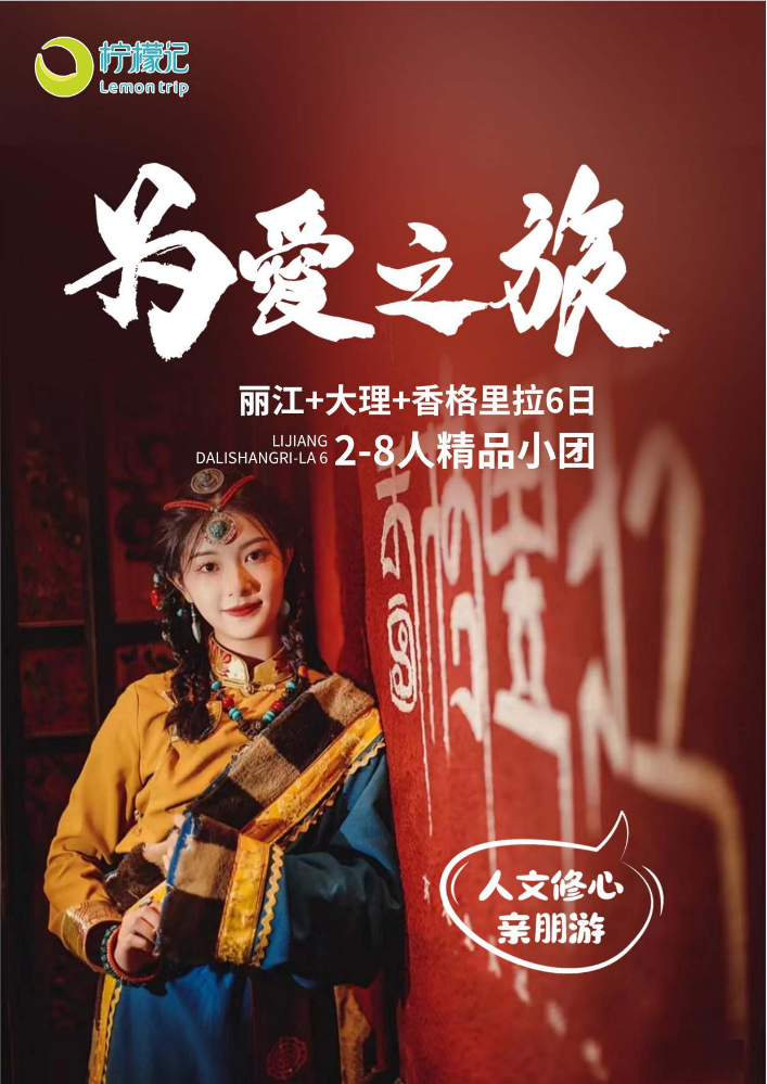 【柠檬记-为爱之旅·亲朋游·人文修心】丽大香6日(2)(1)
