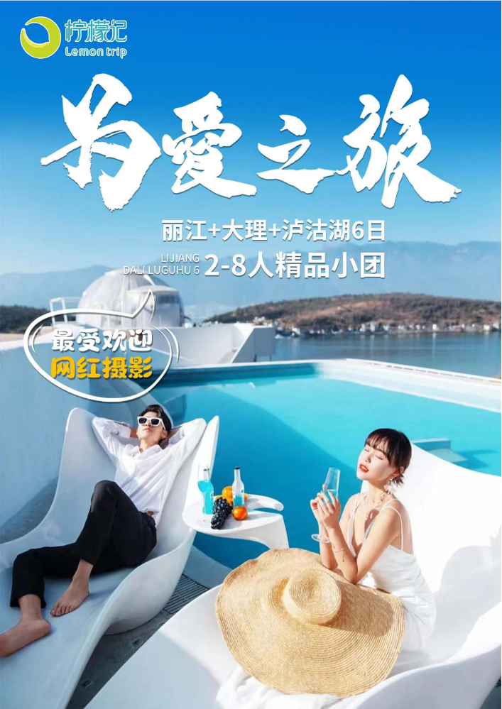 【柠檬记-为爱之旅·最受欢迎·网红摄影】丽大泸6日(2)