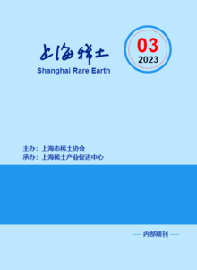上海稀土2023年第3期