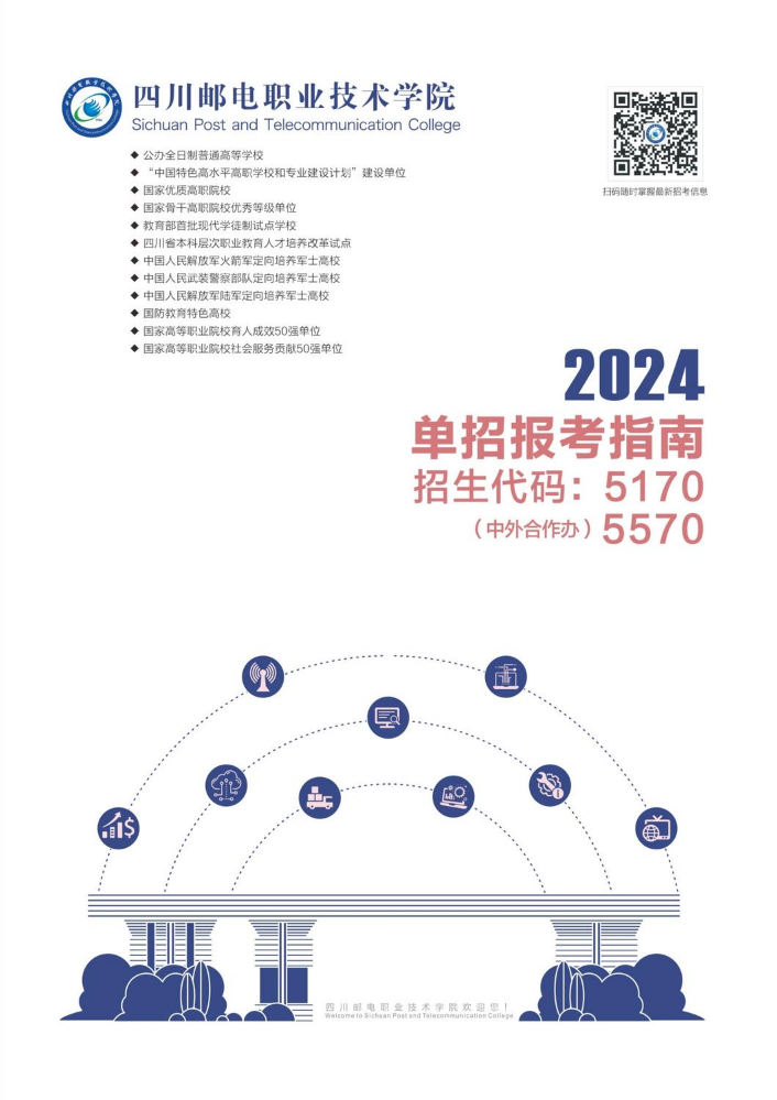 四川邮电职业技术学院2024单招报考指南