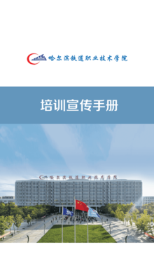 哈尔滨铁道职业技术学院——培训宣传手册（2024年）