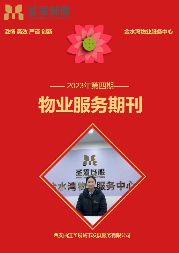 金水湾项目-第4季度物业服务期刊