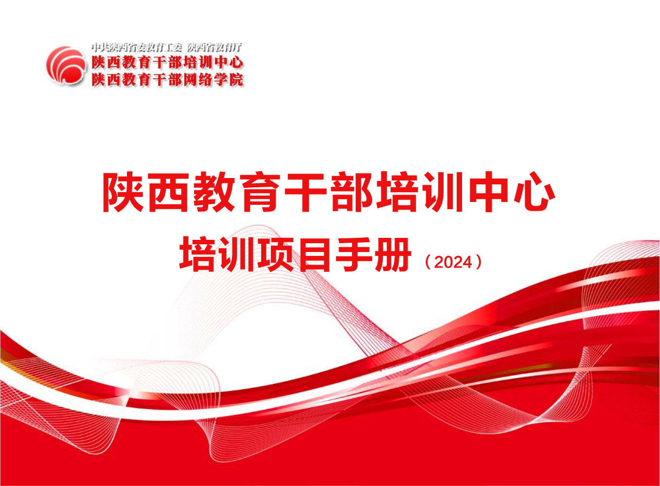 陕西教育干部培训中心培训项目手册(2024)