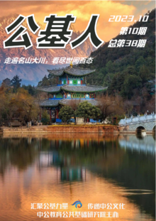 《公基人》10月刊：走遍名山大川