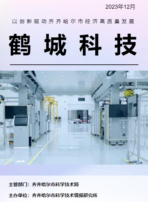 鹤城科技2023年第十二期