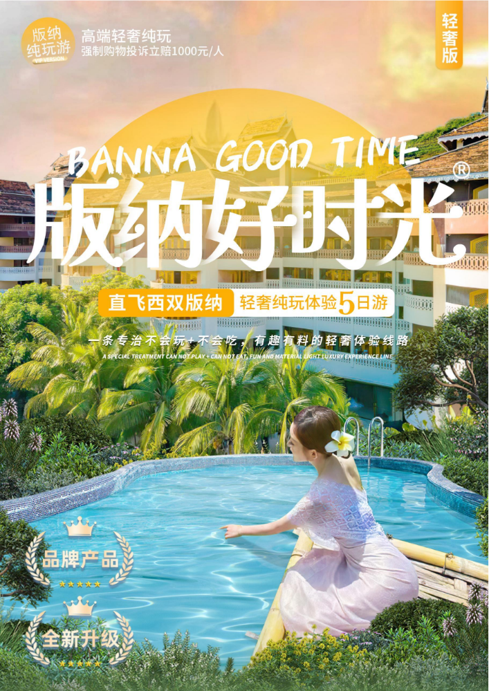 12.1 直飞版纳好时光轻奢(1)