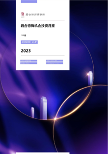 君合特殊机会投资组月报（2023年12月刊）