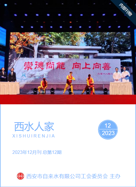 西水人家  2023年12月刊  总第12期