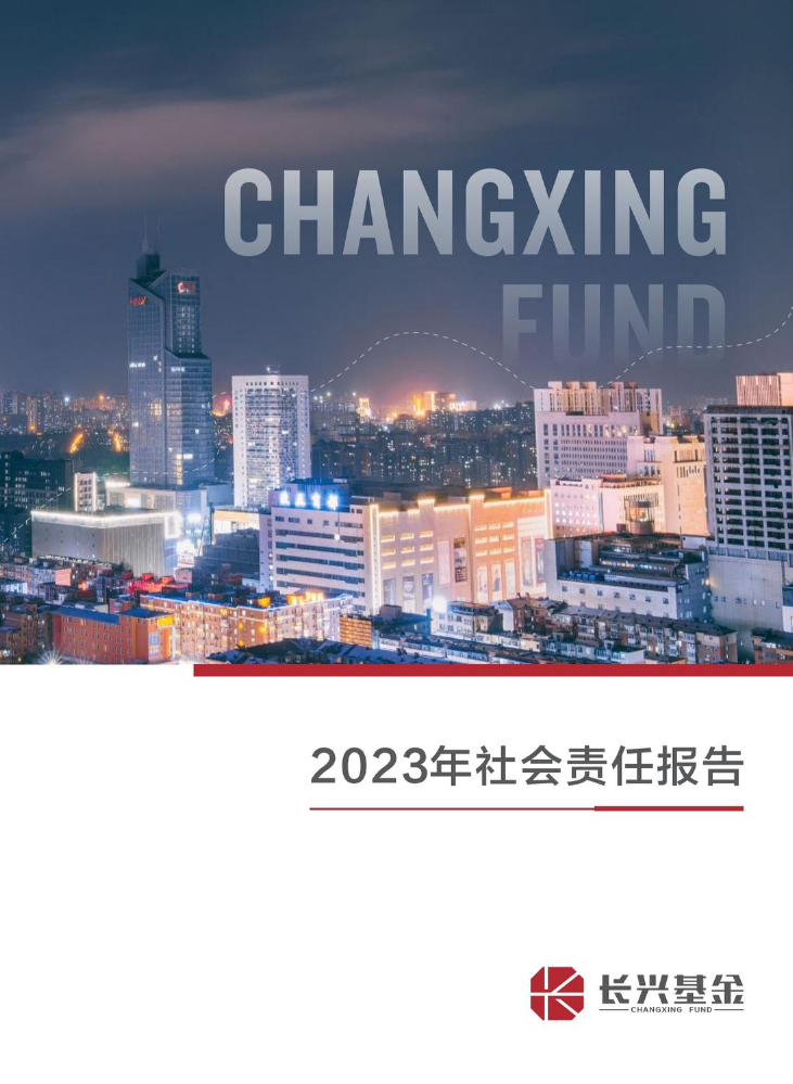 长兴基金2023年度社会责任报告