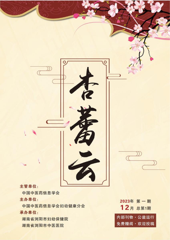 妇幼健康分会内刊《杏蕾云》——总第1期