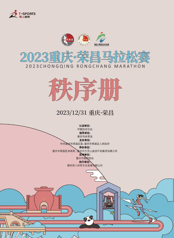 2023重庆·荣昌马拉松赛秩序册