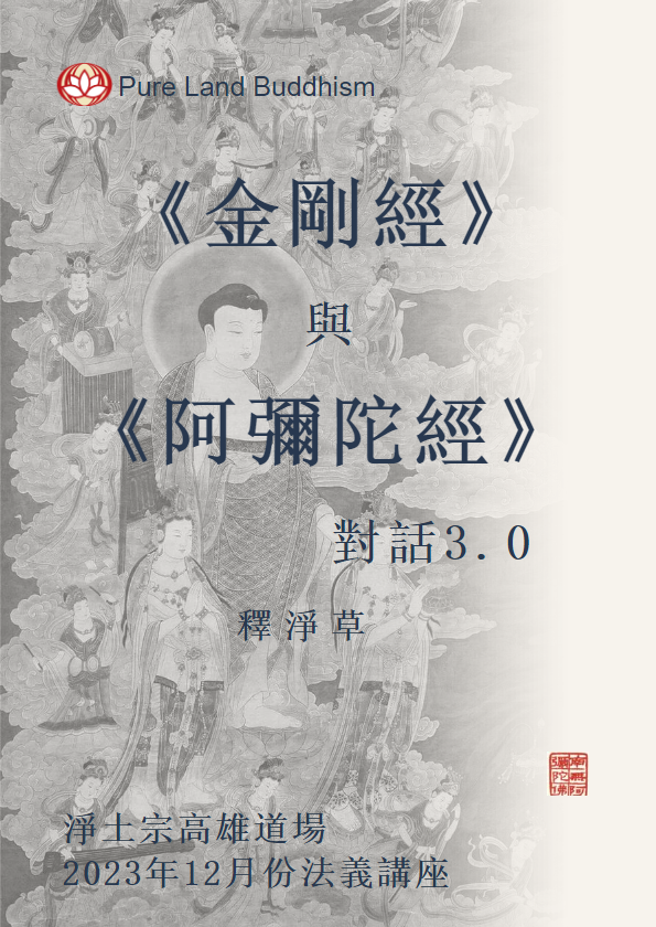 2023年12月淨土宗高雄道場週六法義講座:《金剛經》與《阿彌陀經》對話3.0_副本