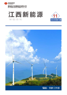 江西新能源月刊2023年第11期