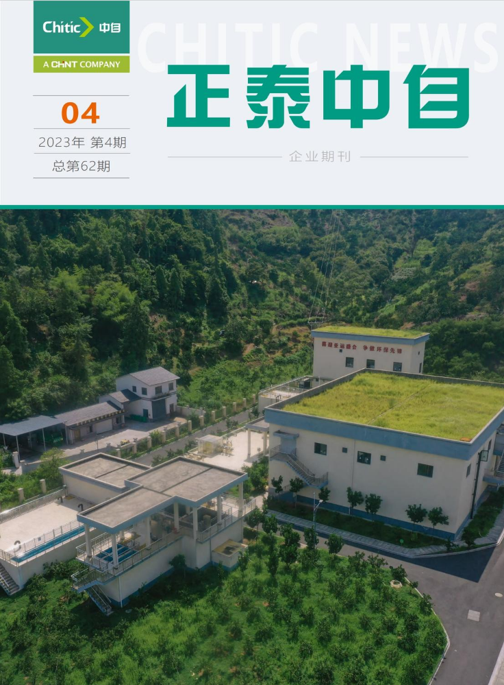 正泰中自期刊 2023年 第4期