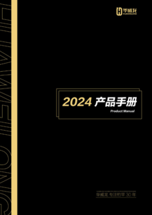 2024华威龙产品画册