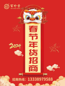 百珍堂-2024春节年货招商