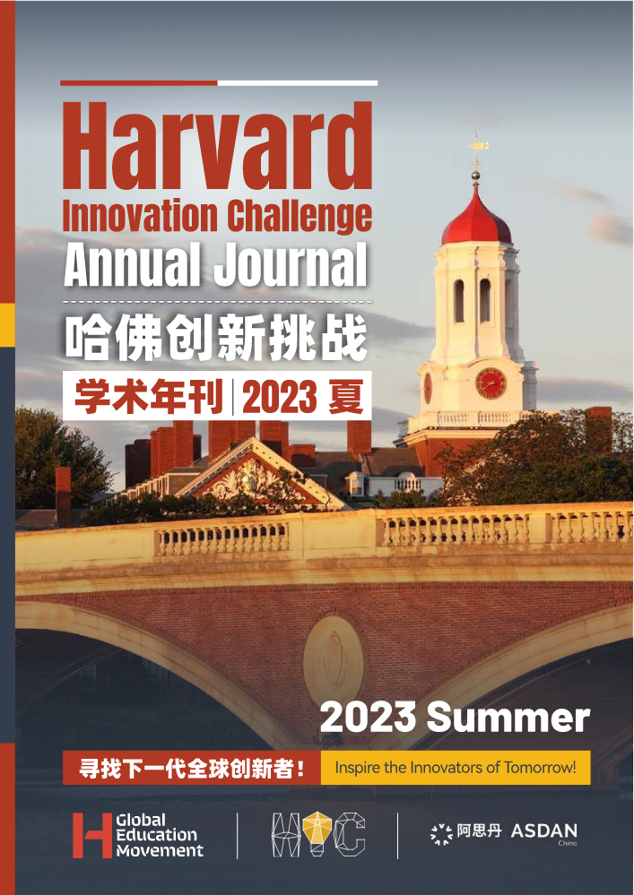 2023哈佛创新挑战-学术年刊