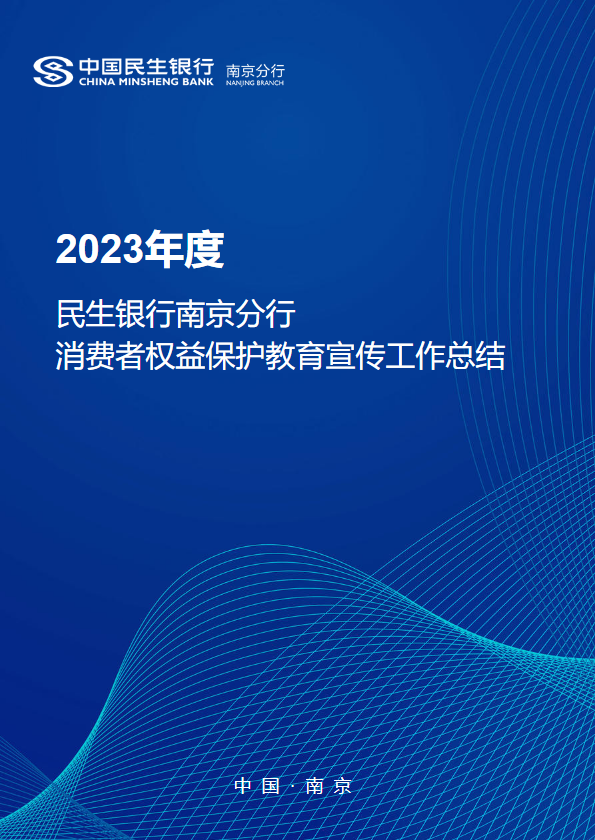 2023年度民生银行南京分行消费者权益保护教育宣传工作总结